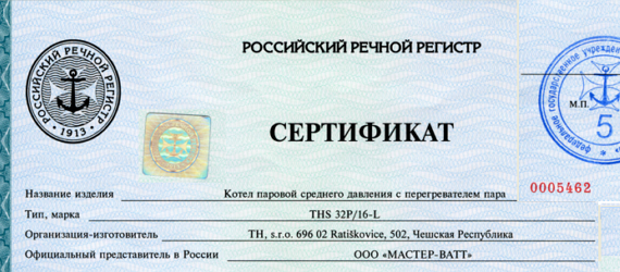 Сертификат речного регистра парвогов котла серии ТНS-P-L фирмы ТН s.r.o.