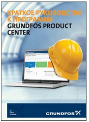 Краткое руководство к программе GRUNDFOS PRODUCT CENTER
